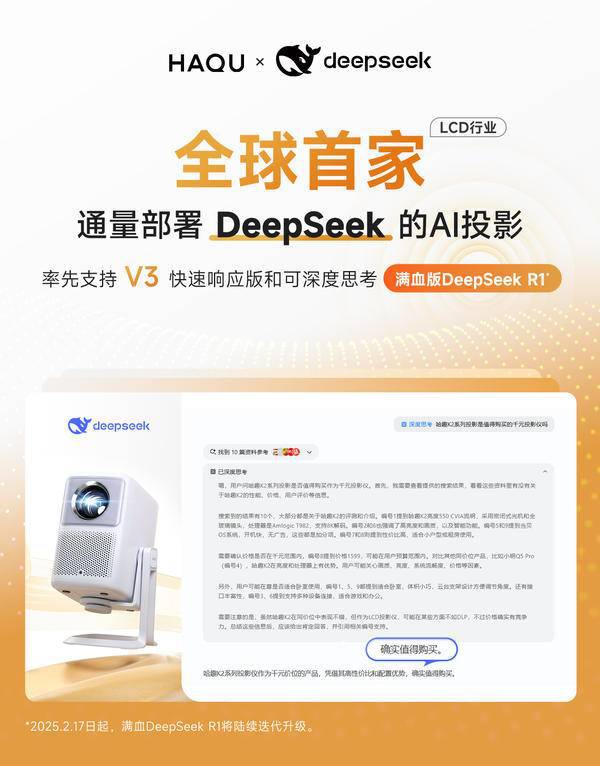 k全球首家通量部署AI的LCD投影品牌pg电子网站哈趣投影携手DeepSee(图1)