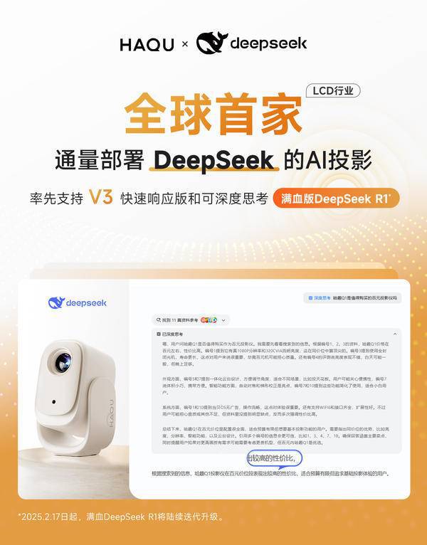 k全球首家通量部署AI的LCD投影品牌pg电子网站哈趣投影携手DeepSee(图3)