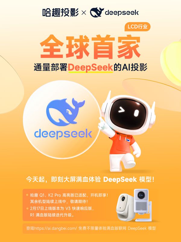 k全球首家通量部署AI的LCD投影品牌pg电子网站哈趣投影携手DeepSee(图5)