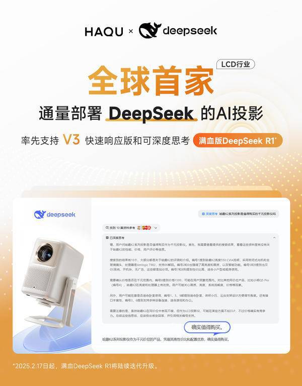 k全球首家通量部署AI的LCD投影品牌pg电子网站哈趣投影携手DeepSee(图7)