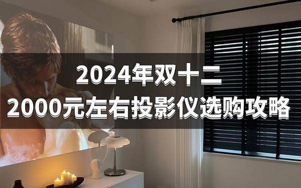 购清单：2000元左右高性价比投影必入pg电子游戏网站2024双十二投影仪选(图2)